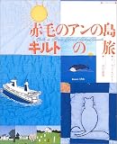 赤毛のアンの島キルトの旅 (レッスンシリーズ)