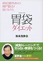 胃袋ダイエット