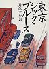 東京シック・ブルース