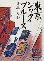 東京シック・ブルース