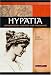 Hypatia: Mathematician, Inventor, and Philosopher (Signature Lives)