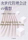 次世代管理会計の構想 画像