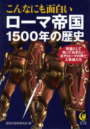 こんなにも面白いローマ帝国１５００年の歴史 (KAWADE夢文庫)