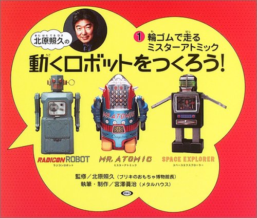 Cover image : 北原照久の動くロボットをつくろう！〈1〉輪ゴムで走るミスターアトミック