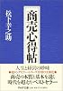 商売心得帖 (PHP文庫)