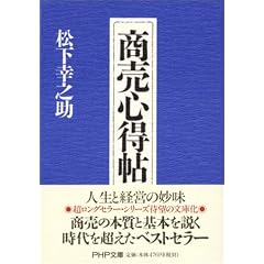 商売心得帖 (PHP文庫)