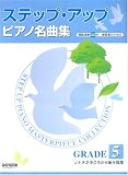CD付:練習者のための ステップアップピアノ名曲集 GRADE 5 ソナチネ中ごろから後半程度 の評価・レビュー