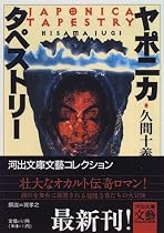 ヤポニカ・タペストリー (河出文庫―文芸コレクション)