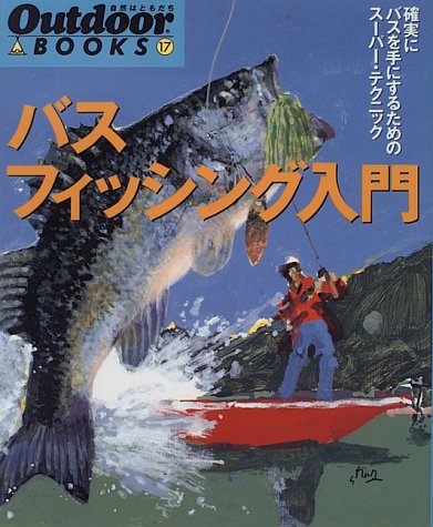バスフィッシング入門―確実にバスを手にするためのスーパー・テクニック (Outdoor BOOKS)