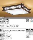 オーデリック　インテリアライト(和)　和　【OL 251 663】OL251663