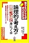 論理的な考え方が面白いほど身につく本 (知りたいことがすぐわかる)