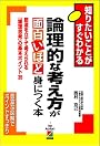 論理的な考え方が面白いほど身につく本 (知りたいことがすぐわかる)