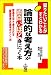 論理的な考え方が面白いほど身につく本 (知りたいことがすぐわかる)