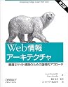 Web情報アーキテクチャ―最適なサイト構築のための論理的アプローチ