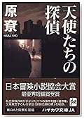 天使たちの探偵 (ハヤカワ文庫JA)