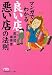 マンガでわかる良い店悪い店の法則 (日経ビジネス人文庫)