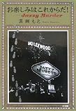 お楽しみはこれからだ!―Jazzy Murder (ハヤカワ・ミステリワールド)