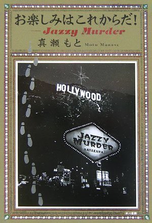 Cover image : お楽しみはこれからだ！―Jazzy Murder (ハヤカワ・ミステリワールド)