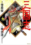 三国志 第9巻 (9) (MFコミックス)