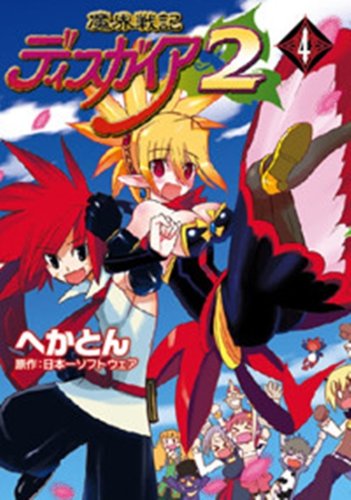 Cover image : 魔界戦記ディスガイア2 4 (電撃コミックス)