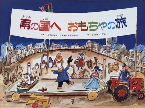 南の国へ おもちゃの旅