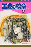 王家の紋章 (31) (Princess comics)