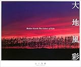 大地風彩-