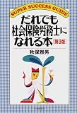 だれでも社会保険労務士になれる本 (SUPER SUCCESS GUIDE)