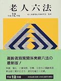 老人六法〈平成12年版〉の画像
