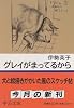 グレイがまってるから (中公文庫)