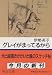 グレイがまってるから (中公文庫)