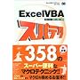 ExcelVBA �X�p�e�N358 2003/2002/2000�Ή� (�X�p�e�N�V���[�Y)