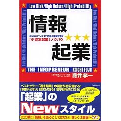 情報起業―あらゆるビジネスに応用&発展可能な「小資本起業ノウハウ」
