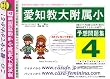愛知教育大学附属小学校 [予想問題集4]