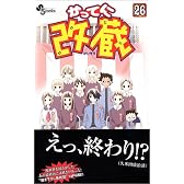 かってに改蔵 (26) (少年サンデーコミックス)