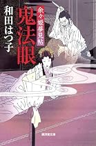 鬼法眼 余々姫夢見帖6 (廣済堂文庫)