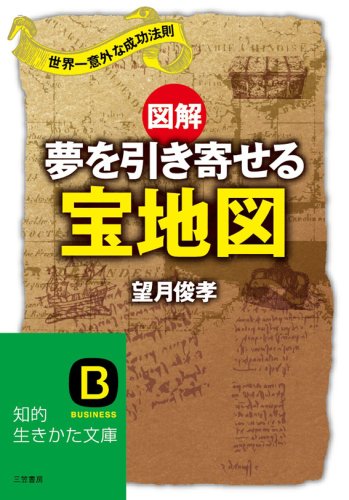 図解 夢を引き寄せる宝地図 (知的生きかた文庫)