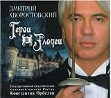 Dmitri Hvorostovsky. Heroes and Villains. Famous opera arias