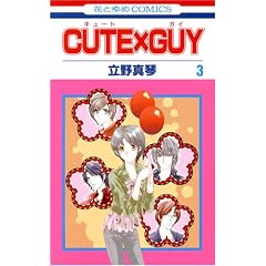 CUTE�~GUY 3 (�ԂƂ��COMICS)