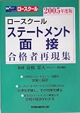 ロースクール ステートメント・面接合格者再現集〈2005年度版〉