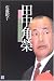 田中角榮