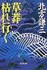 草莽枯れ行く (集英社文庫)