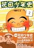 花田少年史（2） (モーニングKC (1520))