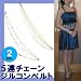 21-004　5連チェーンジルコンベルト・ウエストジュエリーとして
