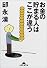 お金の貯まる人はここが違う (知恵の森文庫)