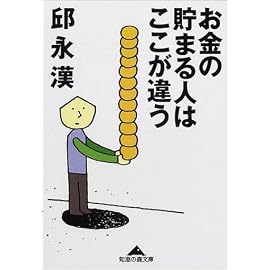 お金の貯まる人はここが違う (知恵の森文庫)