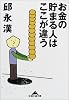お金の貯まる人はここが違う (知恵の森文庫)
