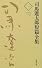 司馬遼太郎短編全集 第1巻
