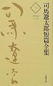 司馬遼太郎短編全集 第1巻