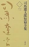 司馬遼太郎短編全集 第1巻